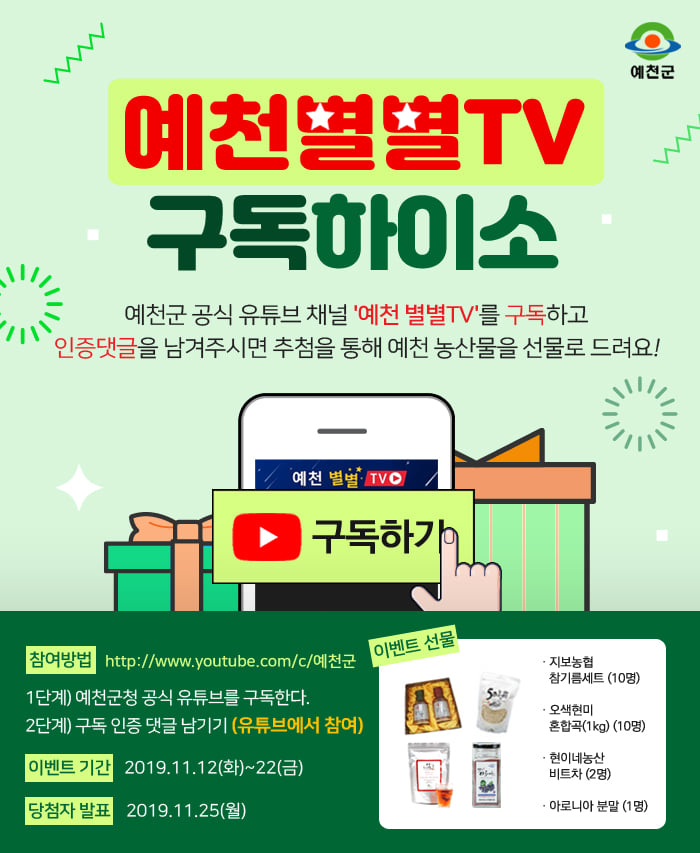 1.예천군 공식 유튜브 채널 '예천별별TV'구독 이벤트 안내